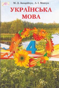 Підручники Українська мова 4 клас М. Д. Захарійчук, А.І. Мовчун 2015